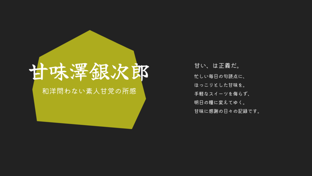 甘味澤銀治郎 ～「甘い」に感謝とインプレを～